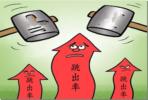 企業(yè)網(wǎng)站建設(shè)降低網(wǎng)站跳出率的技巧和方法