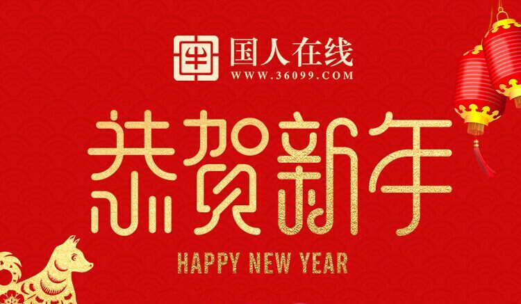 國人在線2018春節(jié)放假通知