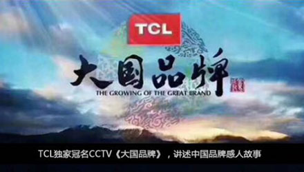 國人在線觀點，同樣是制造業(yè)，TCL為什么能一步一步成為大國品牌？