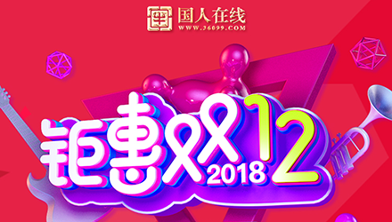 國人鉅惠雙12，網(wǎng)站改版大放送