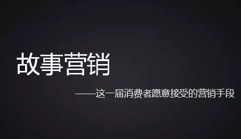 企業(yè)如何才能做好故事營銷？國人在線觀點(diǎn)